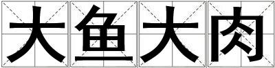 大鱼大肉