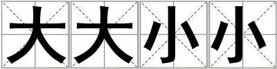 大大小小