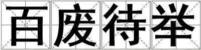 百废待举