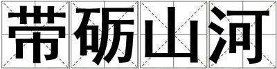 带砺山河