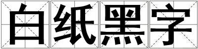 白纸黑字