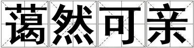 蔼然可亲