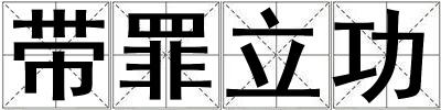 带罪立功