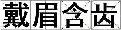 戴眉含齿