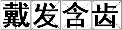 戴发含齿