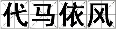 代马依风