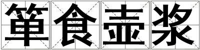 箪食壶浆
