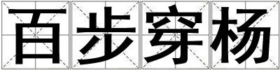 百步穿杨