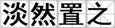 淡然置之