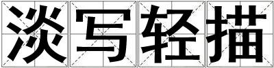 淡写轻描