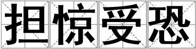 担惊受恐