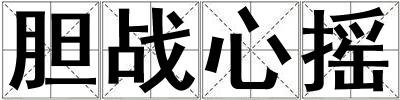 胆战心摇
