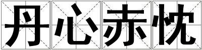 丹心赤忱