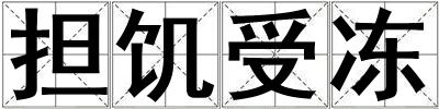 担饥受冻