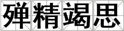 殚精竭思
