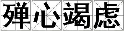 殚心竭虑