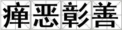 瘅恶彰善