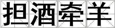 担酒牵羊