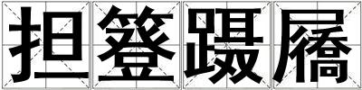 担簦蹑屩