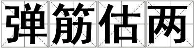 弹筋估两