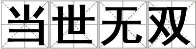 当世无双