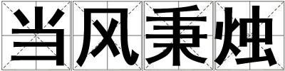 当风秉烛