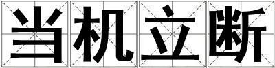 当机立断