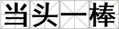 当头一棒