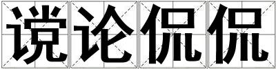 谠论侃侃