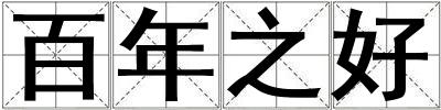 百年之好