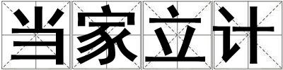 当家立计