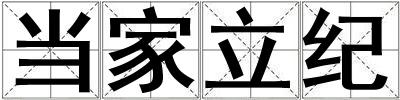 当家立纪