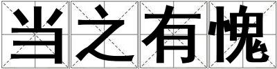 当之有愧