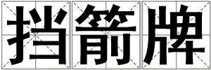 挡箭牌