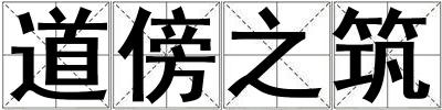 道傍之筑