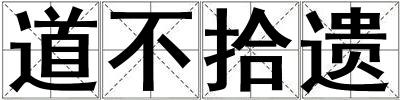 道不拾遗