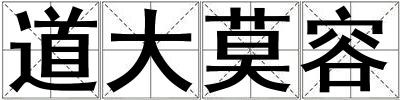 道大莫容
