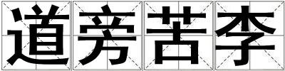 道旁苦李