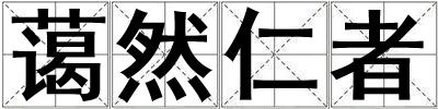 蔼然仁者