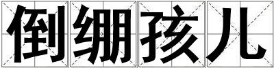 倒绷孩儿