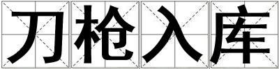 刀枪入库