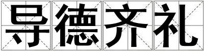 导德齐礼