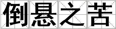 倒悬之苦