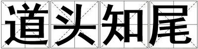 道头知尾