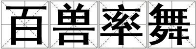 百兽率舞