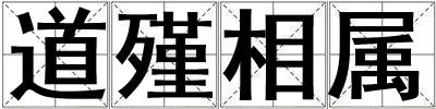道殣相属