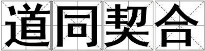 道同契合