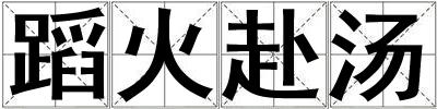 蹈火赴汤