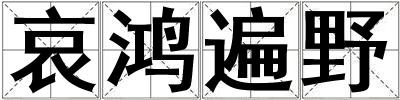哀鸿遍野