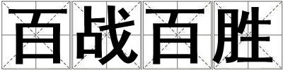 百战百胜